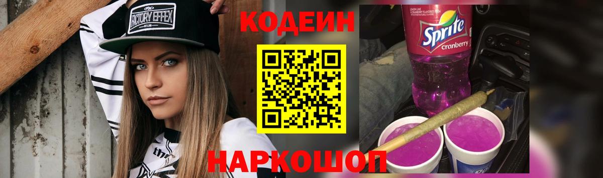 Codein Purple Drank  Вход с VPN  Кодеин Purple Drank  Долгопрудный 
