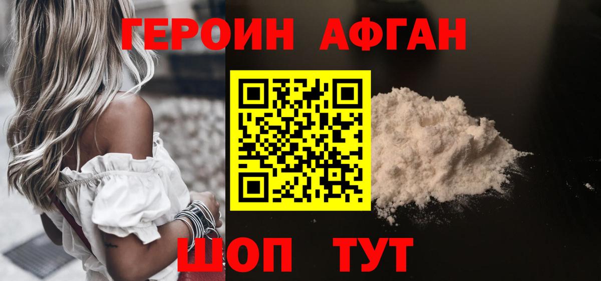 ГЕРОИН Афган Долгопрудный